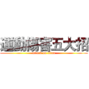 運動傷害五大招 (attack on titan)