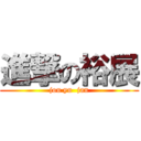 進撃の裕展 (jou yu  jan)