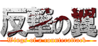 反撃の翼 (Wings of a counterattack )