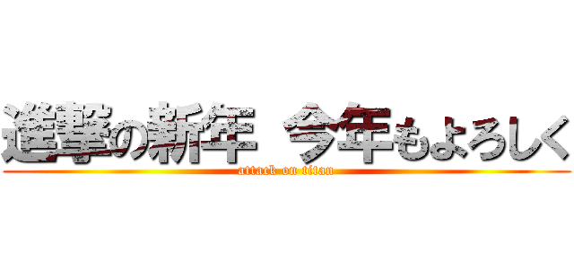進撃の新年 今年もよろしく (attack on titan)
