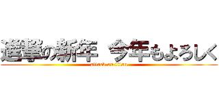 進撃の新年 今年もよろしく (attack on titan)