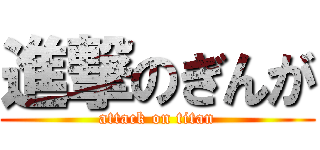 進撃のぎんが (attack on titan)
