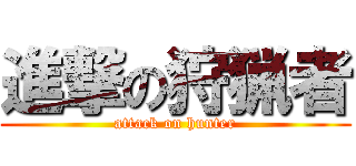 進撃の狩猟者 (attack on hunter)