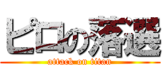 ピロの落選 (attack on titan)