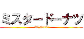 ミスタードーナツ (Mr.Donut)