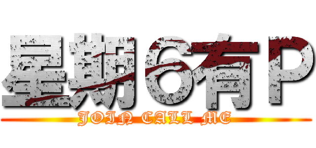 星期６有Ｐ (JOIN CALL ME)