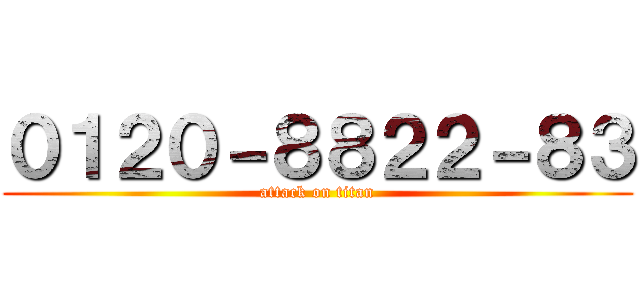 ０１２０－８８２２－８３ (attack on titan)