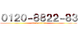 ０１２０－８８２２－８３ (attack on titan)