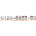 ０１２０－８８２２－８３ (attack on titan)