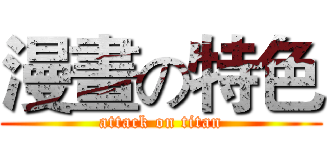 漫畫の特色 (attack on titan)