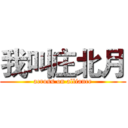 我叫庄北月 (across on alliance)
