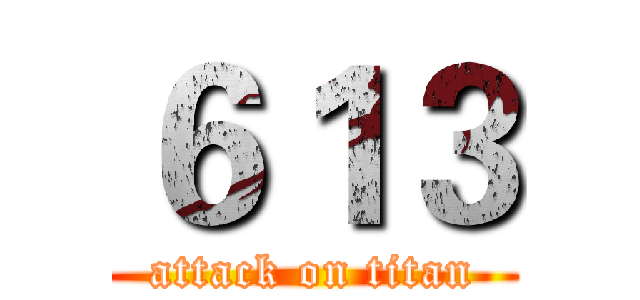 ６１３ (attack on titan)