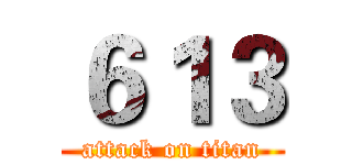 ６１３ (attack on titan)