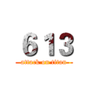 ６１３ (attack on titan)