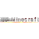 進撃のＭｉｎｅｃｒａｆｔ (四異社團)