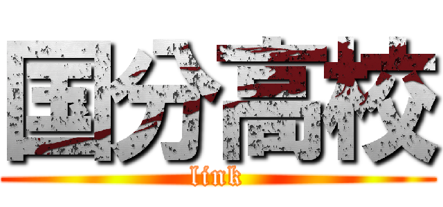 国分高校 (link)