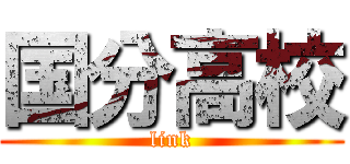 国分高校 (link)