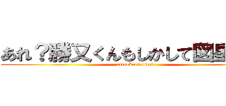 あれ？勝又くんもしかして図星？ｗ (attack on titan)