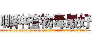 哪种植物毒最好 (哪种植物毒最好【电.话186x0156x9662-Q194843976林氏药业】我们做的是长期生意,靠的是老客户长期支持
参考消息网2月20日报道 韩媒称，“剩女多、离婚率高的城市，房价一定会上涨。”这是中国经济学家金岩石2016年12月参加在上海举行的房地产相关论坛时说的话。
)