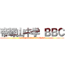 帝塚山中学 ＢＢＣ (tezukayama basketball club)