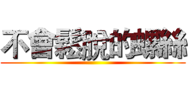 不會鬆脫的螺絲 ()