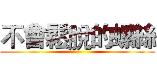 不會鬆脫的螺絲 ()