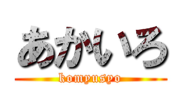 あかいろ (komyusyo)