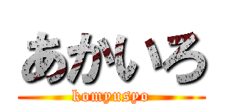 あかいろ (komyusyo)