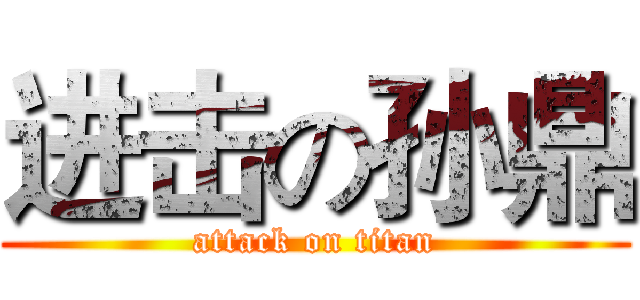 进击の孙鼎 (attack on titan)