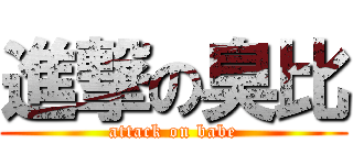 進撃の臭比 (attack on babe)