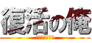 復活の俺 (ふっかつのおれ)