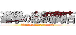 進撃の忠誠商店 (Shock into loyalty store)