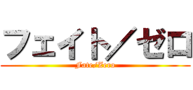 フェイト／ゼロ (Fate/Zero)