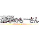 進撃のもーさん (attack on peace)