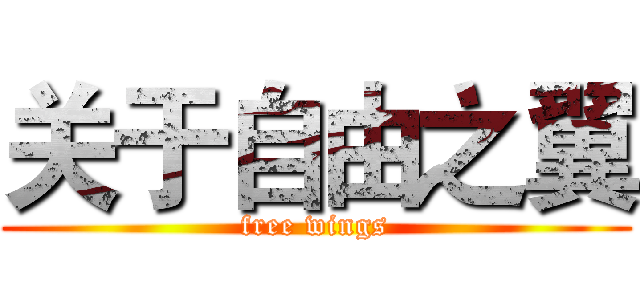 关于自由之翼 (free wings)