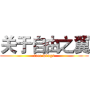 关于自由之翼 (free wings)