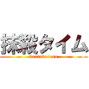 抹殺タイム (buxtukorosu)