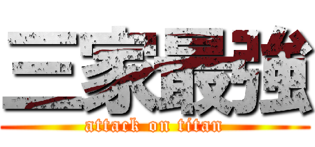 三家最強 (attack on titan)