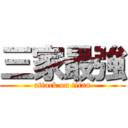 三家最強 (attack on titan)