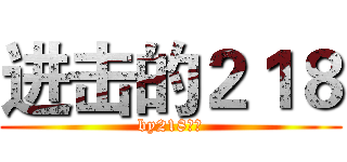 进击的２１８ (by218全员)