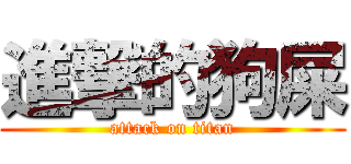 進撃的狗屎 (attack on titan)