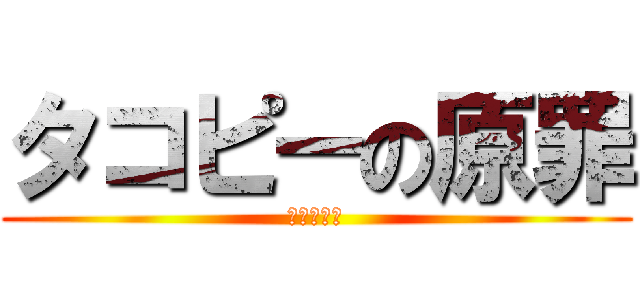 タコピーの原罪 (とても平和)