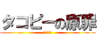 タコピーの原罪 (とても平和)