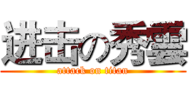 进击の秀雲 (attack on titan)