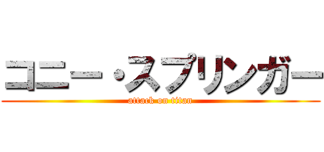 コニー・スプリンガー (attack on titan)