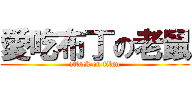 愛吃布丁の老鼠 (attack on titan)