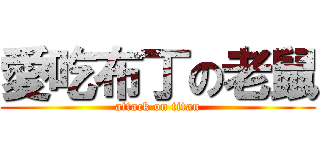 愛吃布丁の老鼠 (attack on titan)