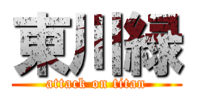 東川緑 (attack on titan)