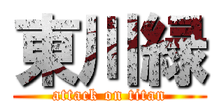 東川緑 (attack on titan)
