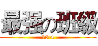 最强の班级 (15-4)